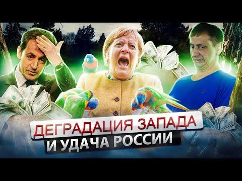 Россия и Китай поверить не могут западной глупости – и своей удаче