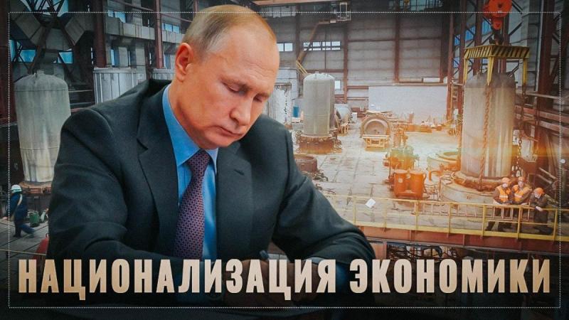 Мягкая национализация Путина. Тихо, без шума и пыли в России идёт пересмотр итогов приватизации