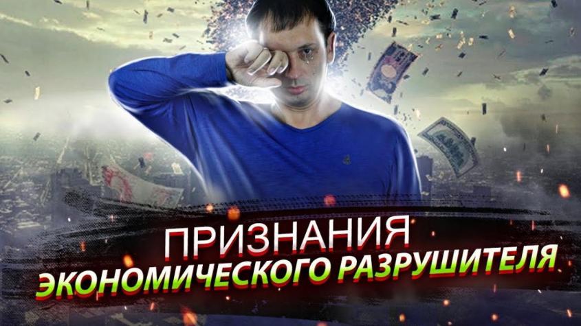 «Раздербан – вот наша цель!» | Признания экономического разрушителя | AfterShock.news