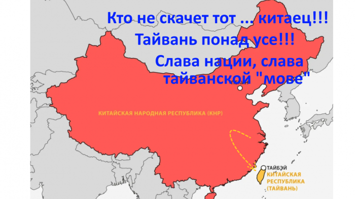 Тайвань – китайская Украина. «Кто не скачет, тот китаец»!