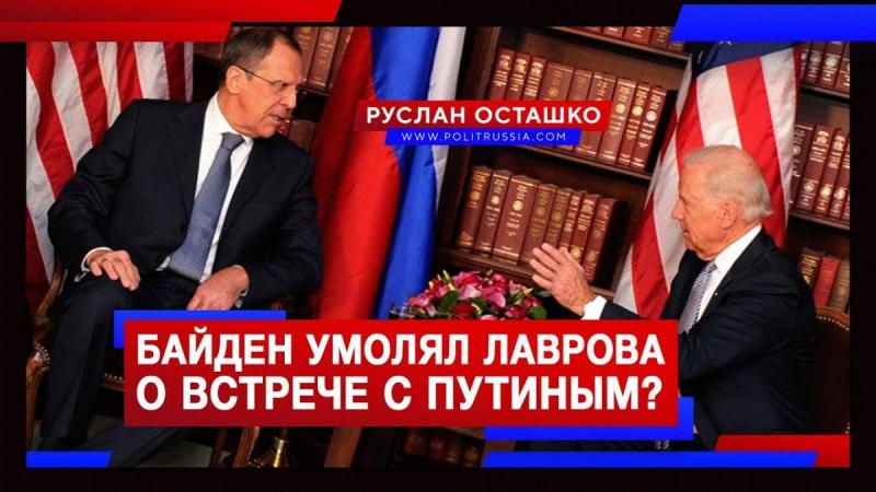 G20. Байден умолял Лаврова о встрече с Путиным?