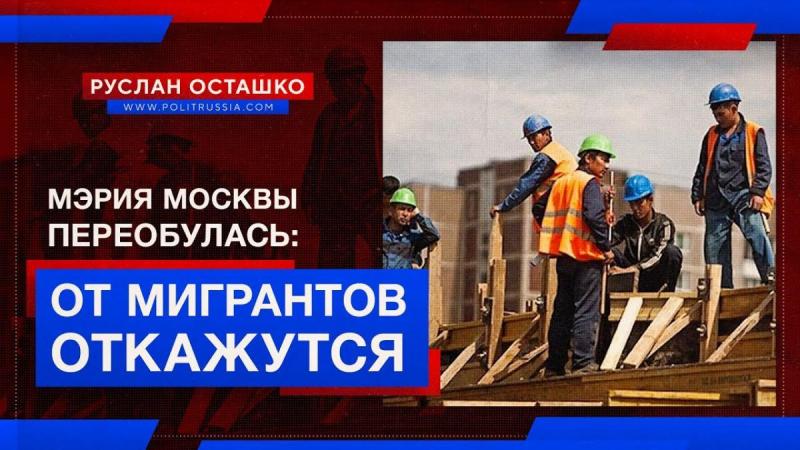 Мэрия Москвы образумилась: от мигрантов на стройках попытаются отказаться