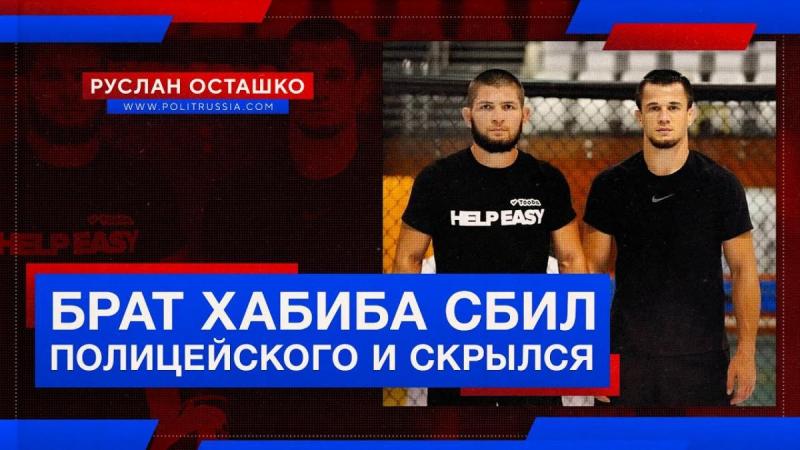 Брат чемпиона Хабиба сбил полицейского и скрылся