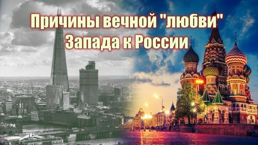 за что россию не любят на западе. Смотреть фото за что россию не любят на западе. Смотреть картинку за что россию не любят на западе. Картинка про за что россию не любят на западе. Фото за что россию не любят на западе