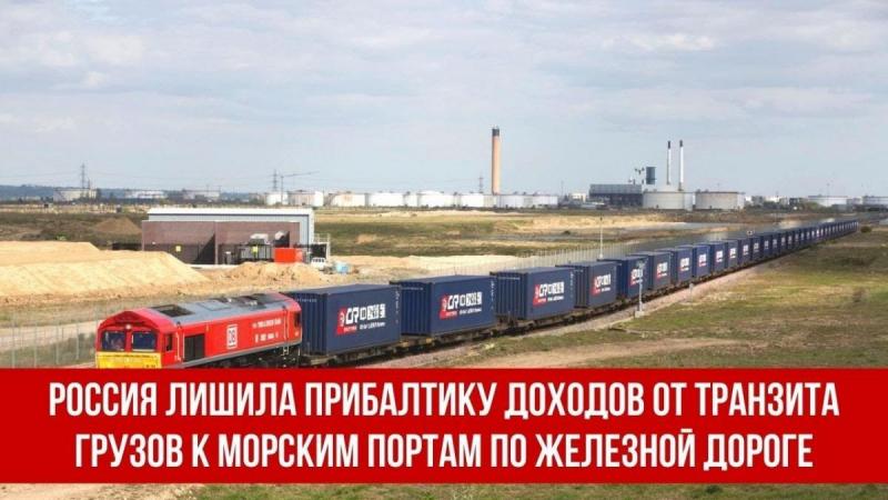 Россия лишила Прибалтику доходов от транзита грузов по железной дороге и морем