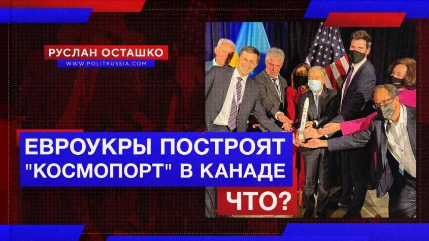 Евроукры построят в Канаде космопорт. Как тебе такое, Илон Маск?