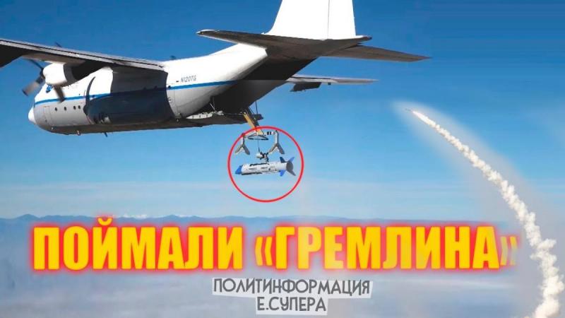 С-550 против летающего авианосца США и его «Гремлинов»