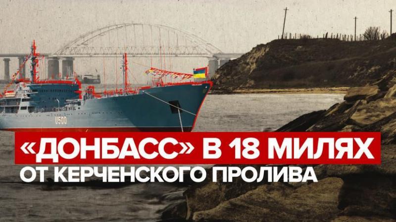«Донбасс» в Керченском проливе: что известно о провокации киевской хунты в Азовском море