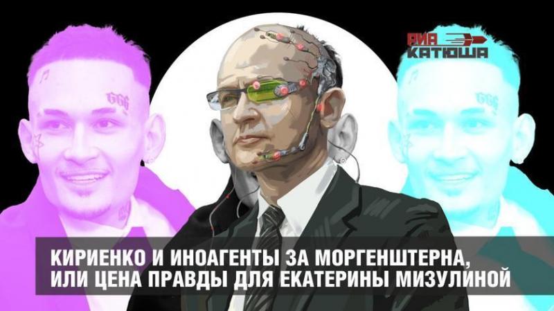 Кириенко и иностранные агенты за Моргенштерна, или цена правды для Екатерины Мизулиной