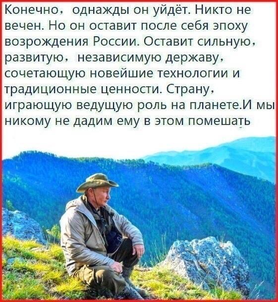 Путин единственный президент в мире кому я верю