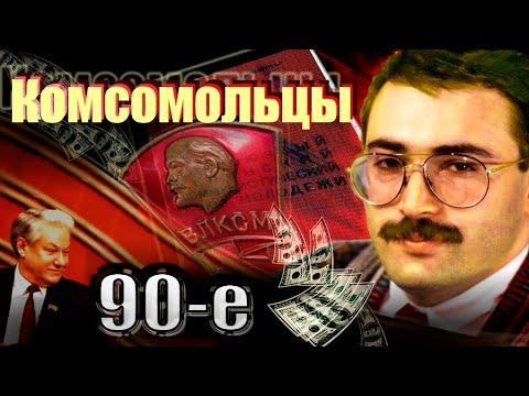 Лихие 90-е. Евреи-комсомольцы – жидоолигархи России
