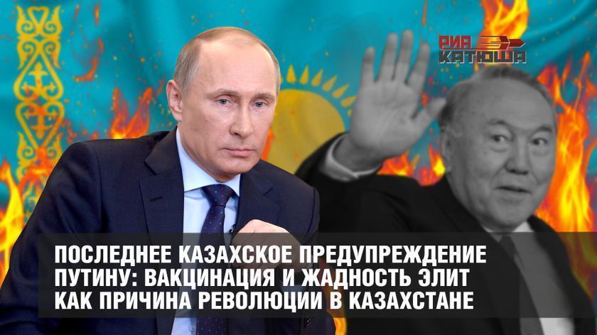 Казахское предупреждение Путину: вакцинация и жадность элит как причина майдана в Казахстане