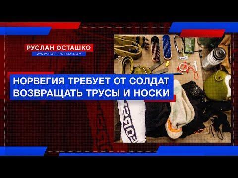 Норвегия требует от солдат возвращать трусы и носки. Дожили