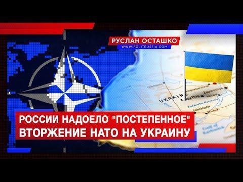 России надоело «постепенное вторжение» НАТО на Украину