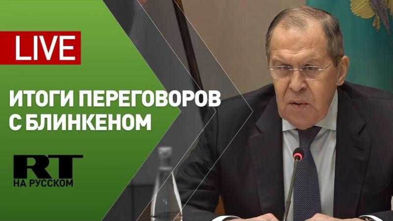 Пресс-конференция Лаврова после переговоров с Блинкеном