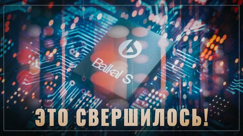 Российские процессоры Байкал стали не хуже Intel и по скорости и по цене