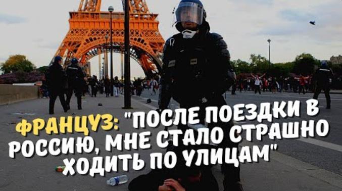 Француз: после поездки в Россию, мне стало страшно ходить по улицам