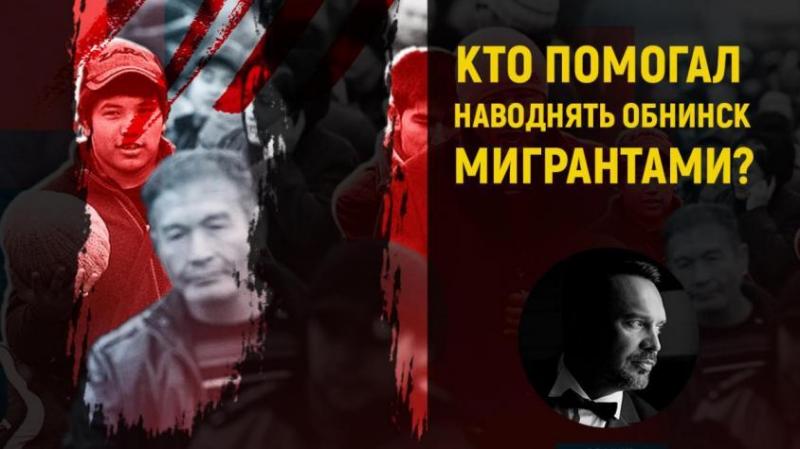 Кто помогал наводнять Обнинск мигрантами преступниками-русофобами?