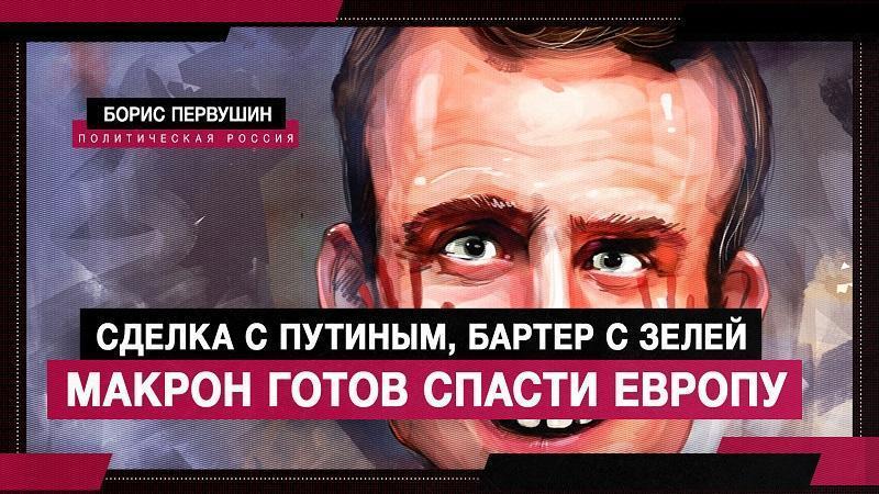 Сделка с Путиным, бартер с Зеленским. Макрон спасает Европ