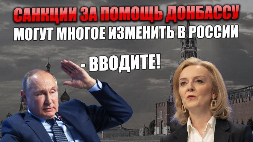 За помощь Донбассу нам готовят невиданные санкции. Это принесёт большие изменения в России