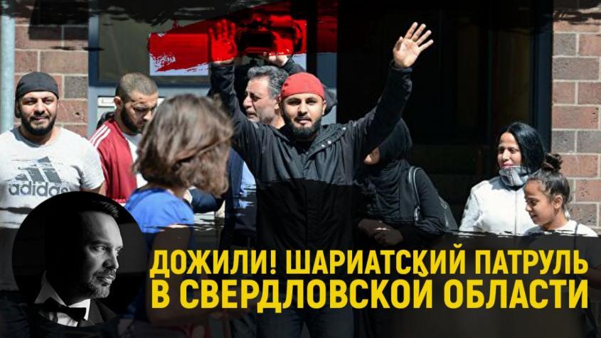 В Свердловской области вице-губернатор хочет ввести шариатские патрули?