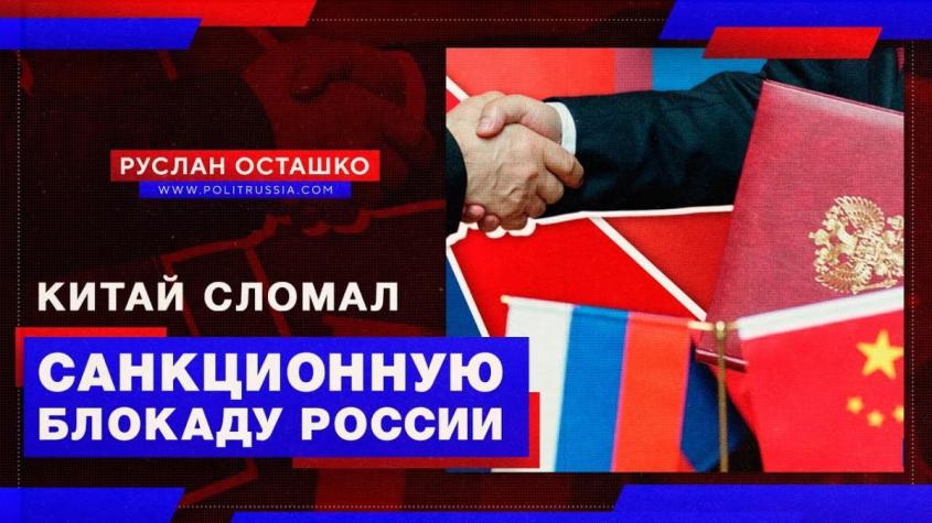 Китай сломал санкционную блокаду России