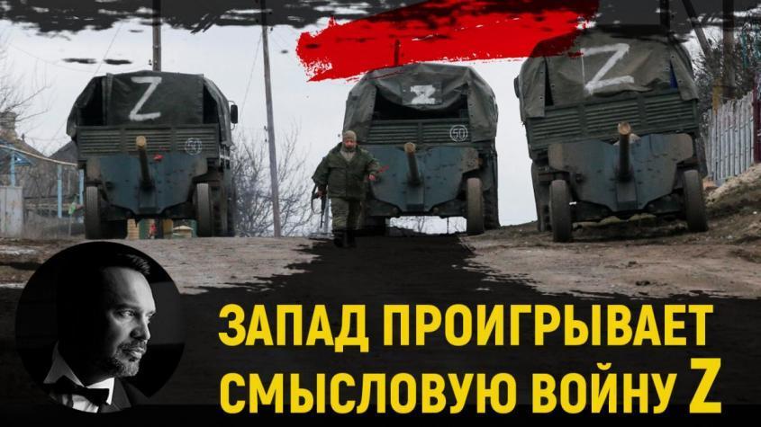 Запад проигрывает России смысловую войну Z на Украине