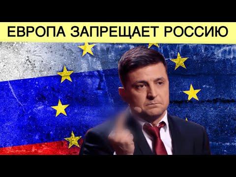 Все! ЕС обдумывает запретить Россию. Банды Нью-Йорка расхитили Украину