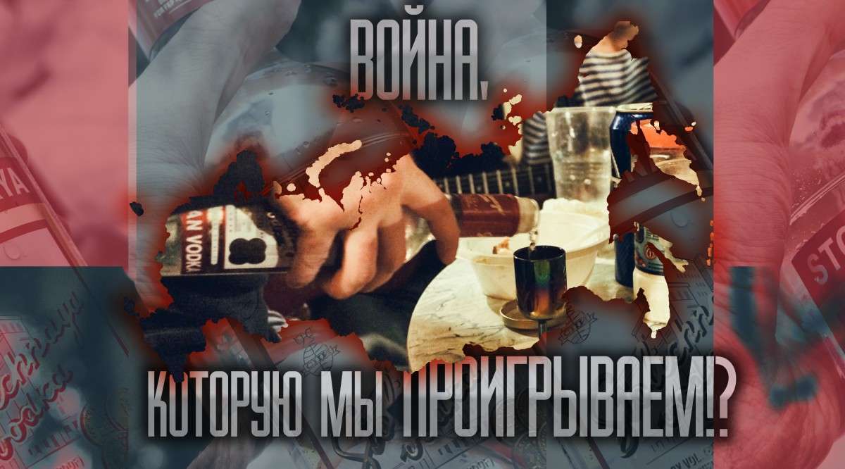 Алкогольная война, которую мы проигрываем