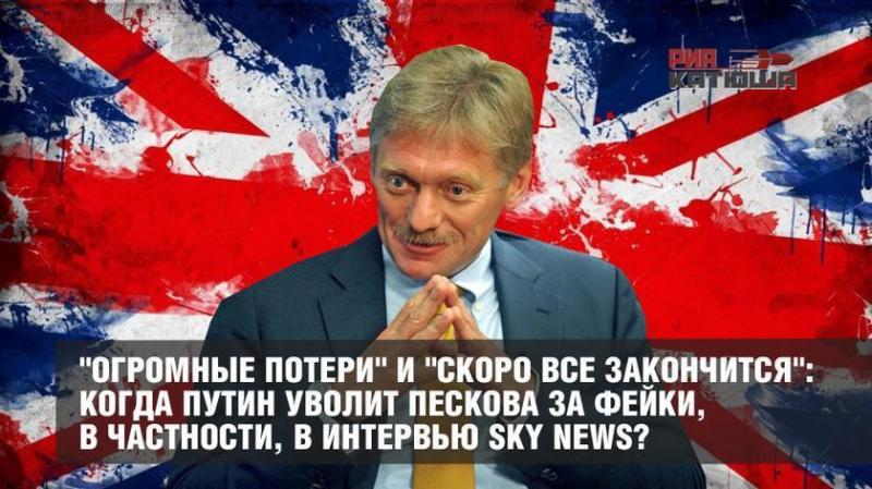 Когда Путин уволит Пескова за распространение фейков о спецоперации?