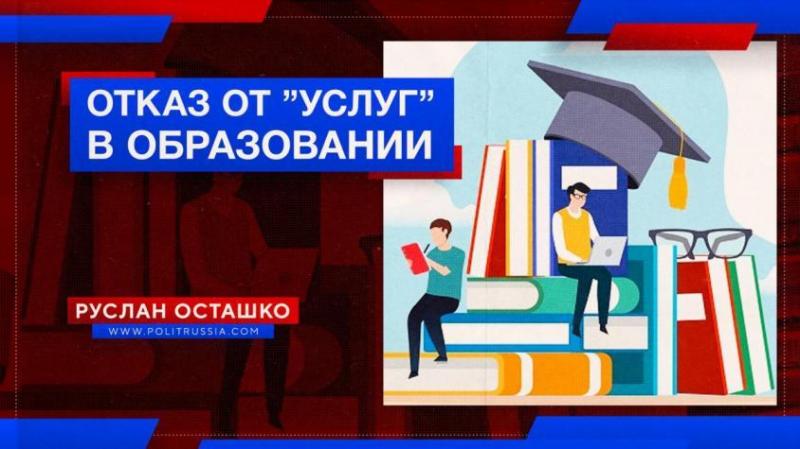 «Единая Россия» инициировала отказ от «услуг» в российском образовании