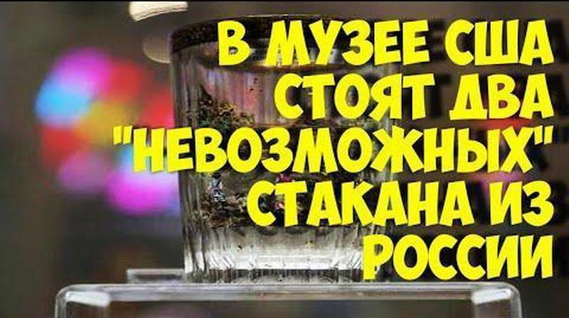 В музее США стоят два невозможных стакана из России