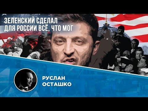 Зеленский по своей глупости сделал для России всё, что мог