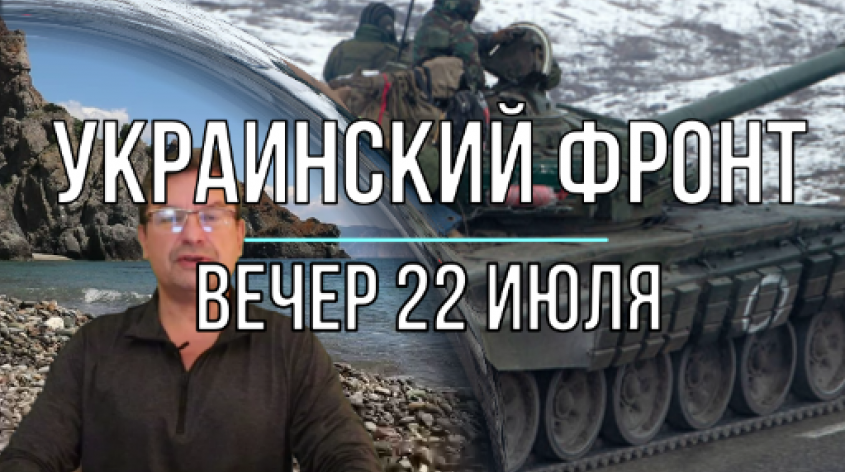 Война на Украине, вечерняя сводка 22 июля. Михаил Онуфриенко