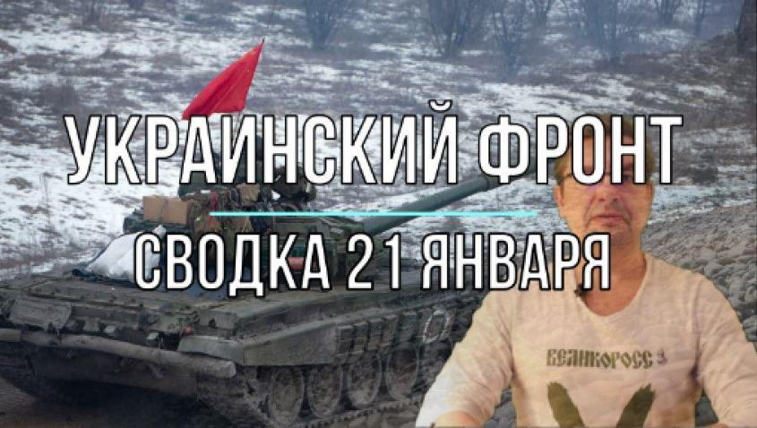 Спецоперация на Украине: сводка с фронтов 21 января