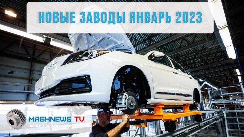 20 новых заводов России: какие производства запустили в конце 2022-го и в начале 2023-го?