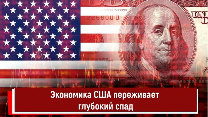 Экономика США переживает глубокий спад