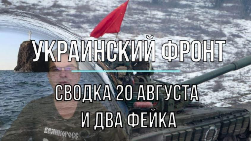 Спецоперация на Украине. Сводка с фронтов 20 августа