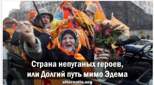 Страна непуганых героев, или Долгий путь Украины мимо Эдема