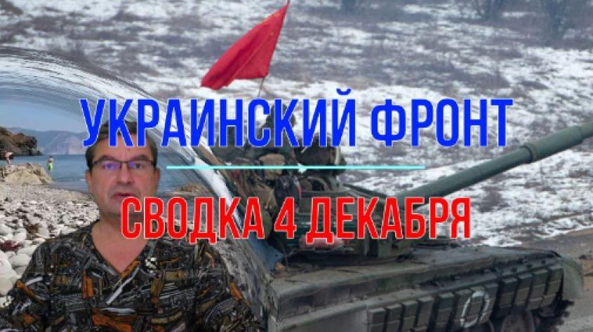 Война на Украине: сводка с фронтов 4 декабря 2023 года