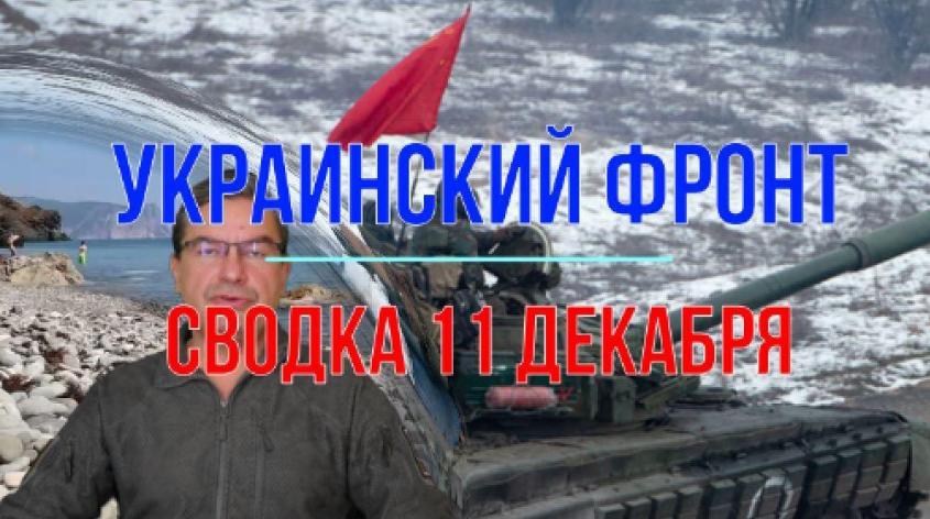 Война на Украине: сводка с фронтов 11 декабря 2023 года