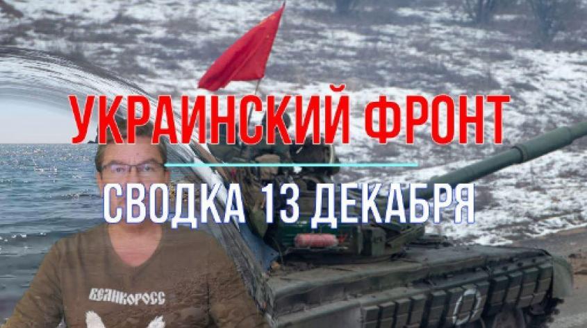 Война на Украине: сводка с фронтов 13 декабря 2023 года
