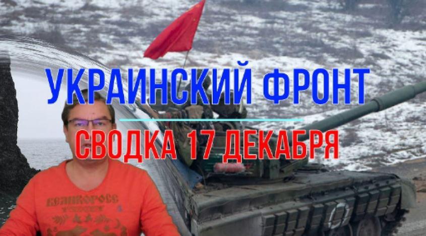 Война на Украине: сводка с фронтов 17 декабря 2023 года
