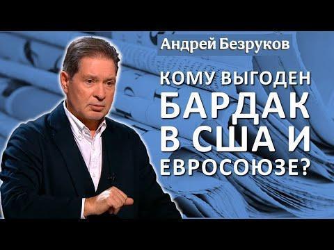 Андрей Безруков: кому выгоден бардак в США и Евросоюзе?