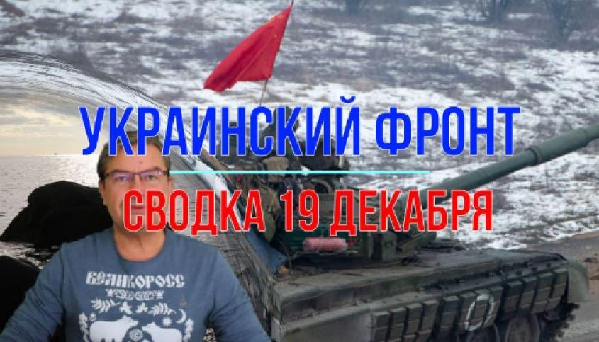 Война на Украине: сводка с фронтов 19 декабря 2023 года
