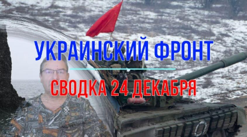 Война на Украине: сводка с фронтов 24 декабря 2023 года
