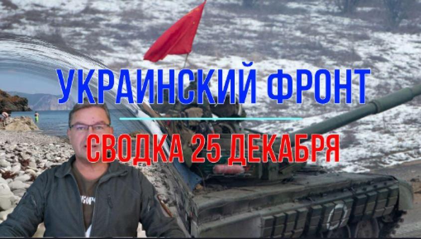Война на Украине: сводка с фронтов 25 декабря 2023 года