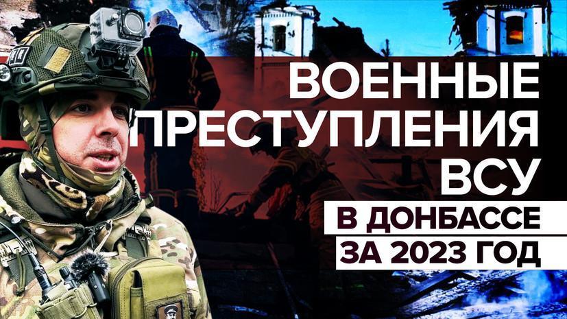 Военные преступления жидобандеровцев против мирных жителей Донбасса за 2023 год
