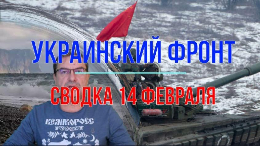 Война на Украине: сводка с фронтов 14 февраля 2024 года