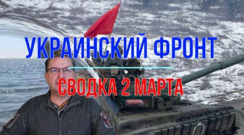 Война на Украине: сводка с фронтов 2 марта 2024 года